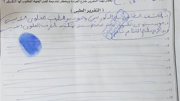 تقرير الطب الشرعي