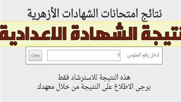 نتيجة الشهادة الإعدادية