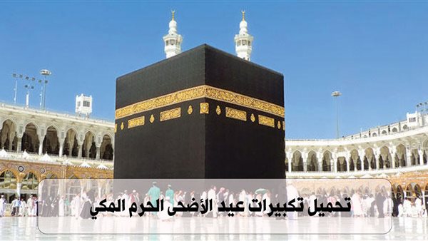 تحميل تكبيرات العيد