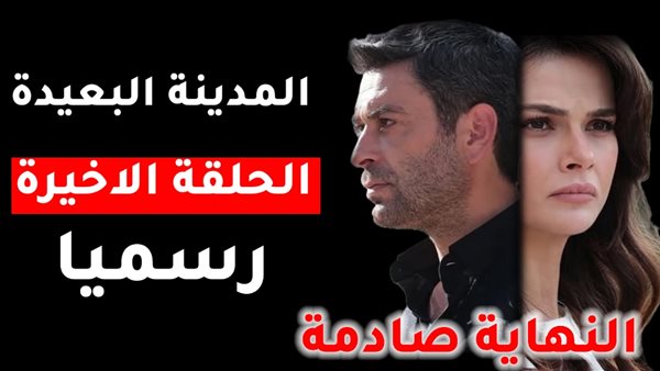 مسلسل المدينة البعيدة