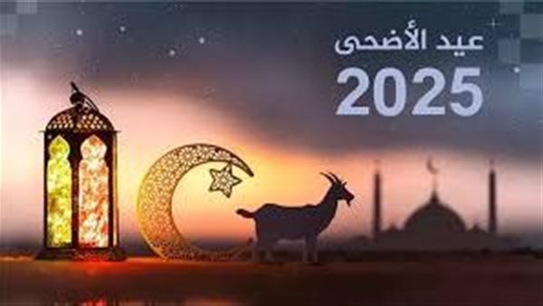  إجازة عيد الأضحى