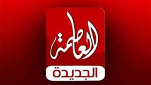 تردد قناة العاصمة