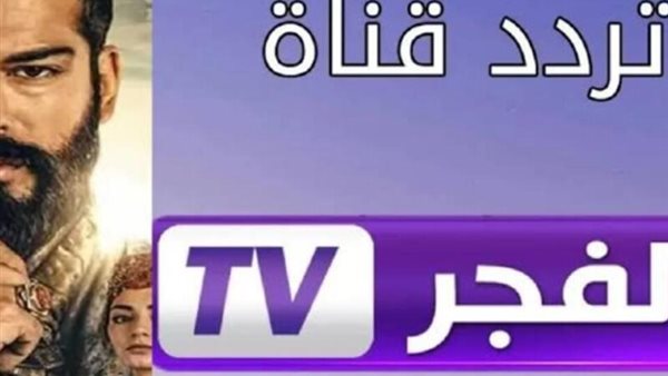  تردد قناة الفجر