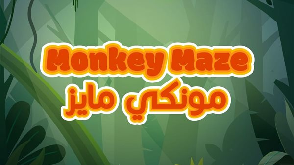 ملاهي مونكي ميز 