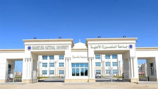 جامعة المنصورة الأهلية
