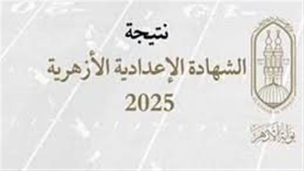  نتيجة الشهادة الإعدادية