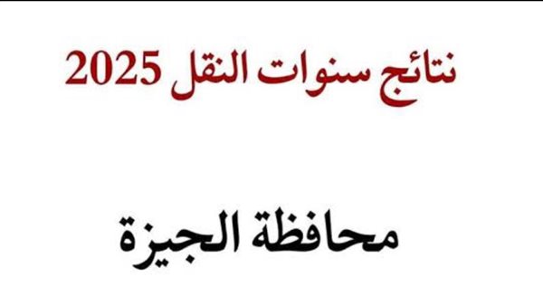 نتيجة سنوات النقل