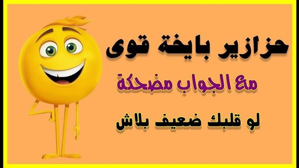 فوازير وحلها مضحكة