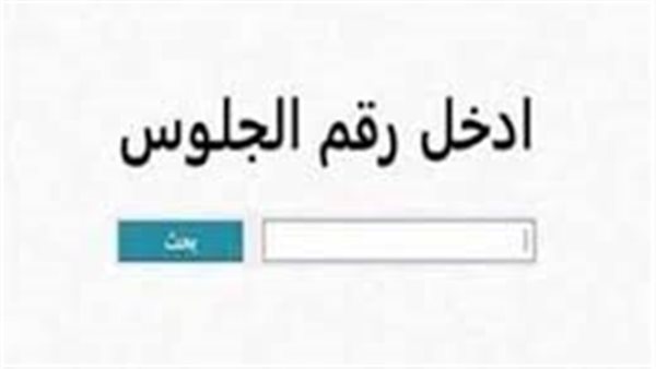 رابط نتيجة الشهادة