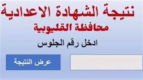 نتيجه الشهادة الإعداديه