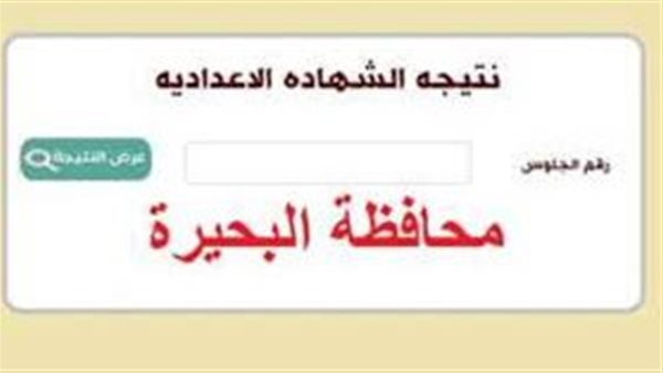 نتيجة الشهادة الإعدادية