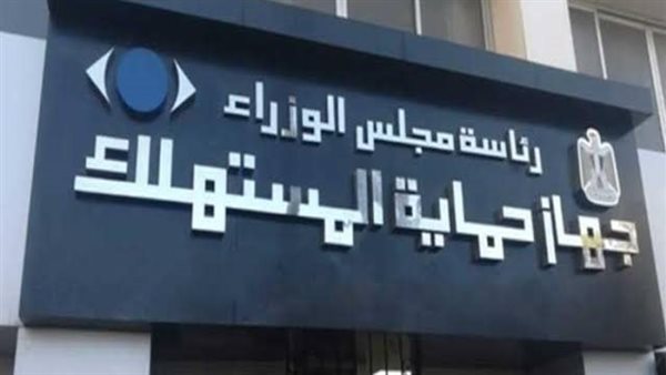  جهاز حماية المستهلك