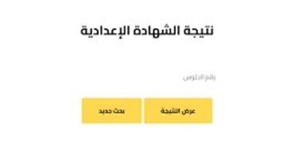 رابط نتيجة الشهادة