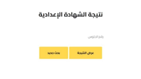 نتيجة الشهادة الاعدادية