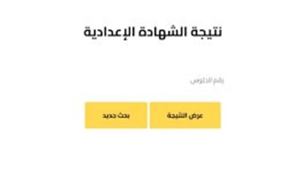 رابط نتيجة الشهادة