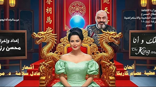 مسرحية الملك وأنا