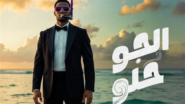 أغنية الجو حلو