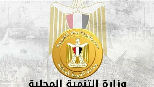 وزارة التنمية المحلية