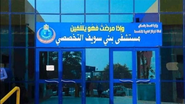 مستشفى بني سويف التخصصي