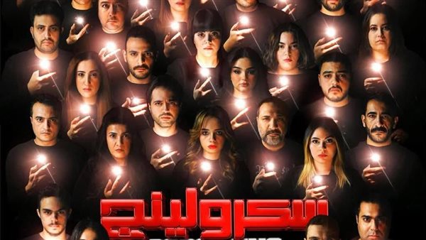 مسرحية سكرولينج