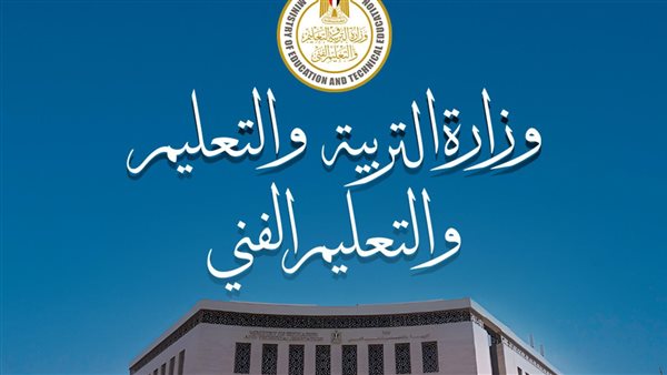 وزارة التربية والتعليم