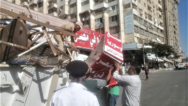 إزالة الاشغالات والتعديات