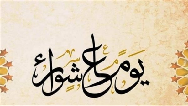 موعد صيام يوم عاشوراء