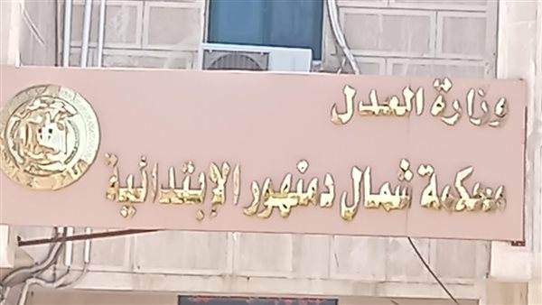 محكمه شمال دمنهور