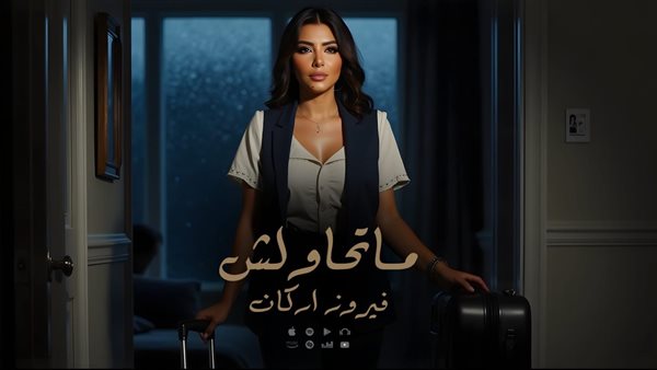 المطربة فيروز أركان