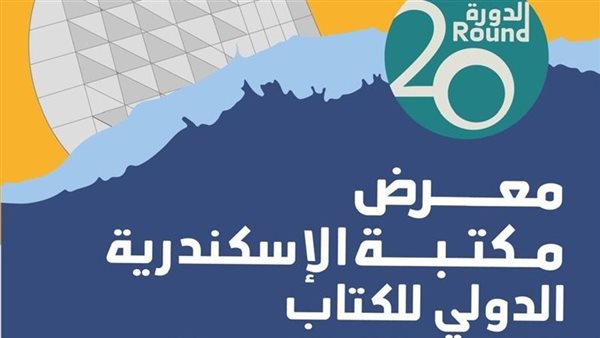 معرض مكتبة الإسكندرية