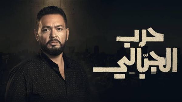مسلسل حرب الجبالي