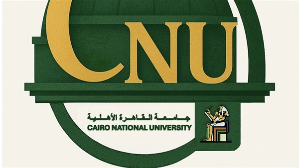  جامعة القاهرة الأهلية