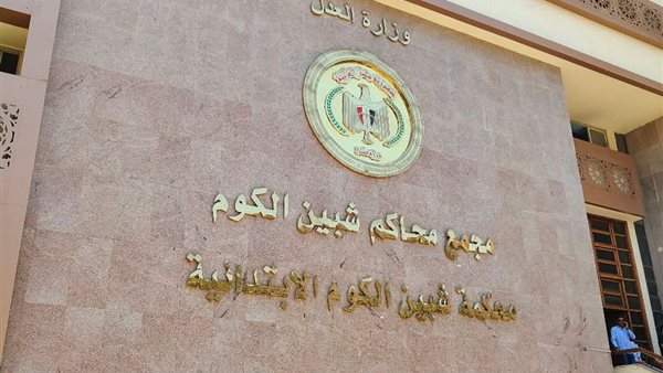 مجمع محاكم شبين الكوم