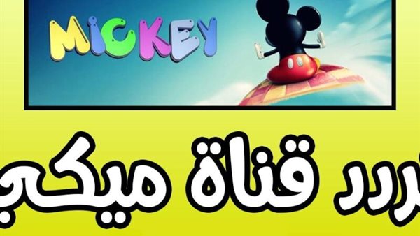 تردد قناة ميكي كيدز