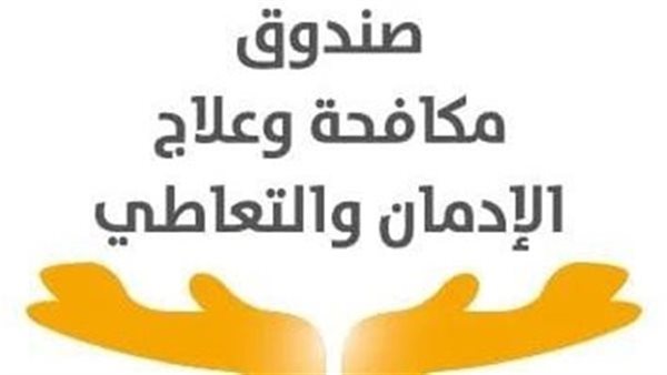  صندوق مكافحة وعلاج