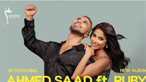 أحمد سعد وروبي