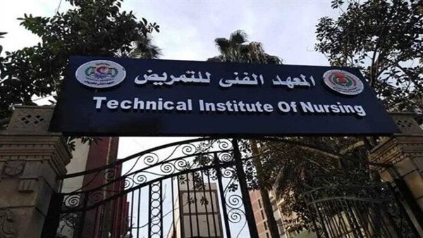 المعهد الفني للتمريض
