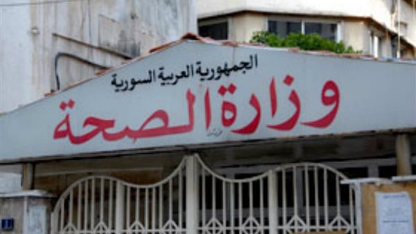 وزارة الصحة السورية