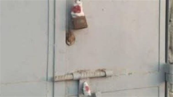 غلق وتشميع مركز اشعه