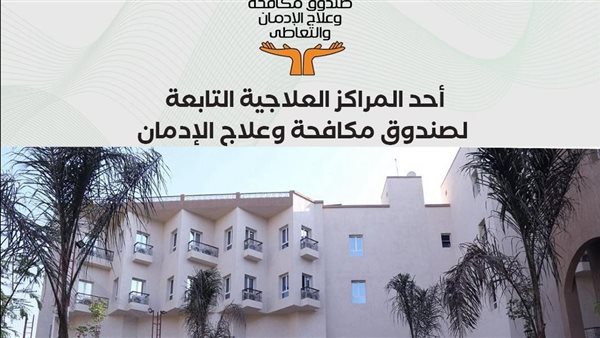  صندوق مكافحة الإدمان