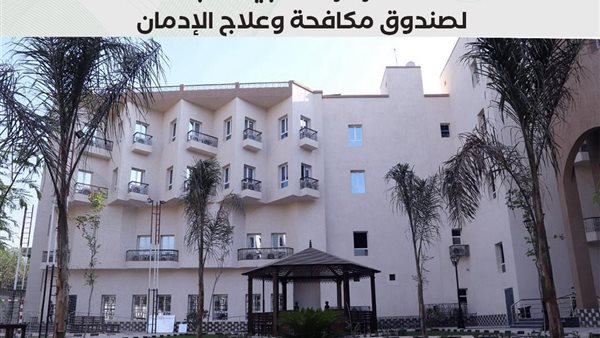 صندوق مكافحة الإدمان