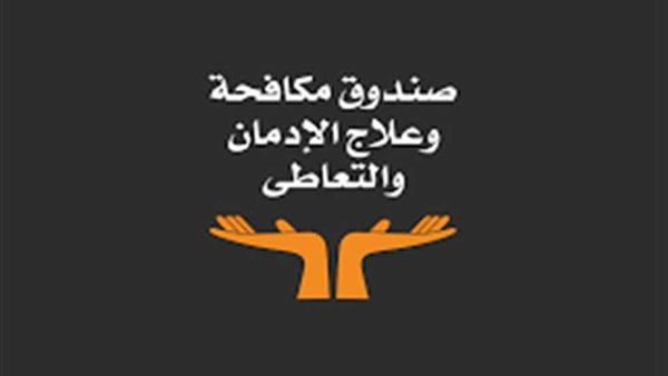 صندوق مكافحة وعلاج