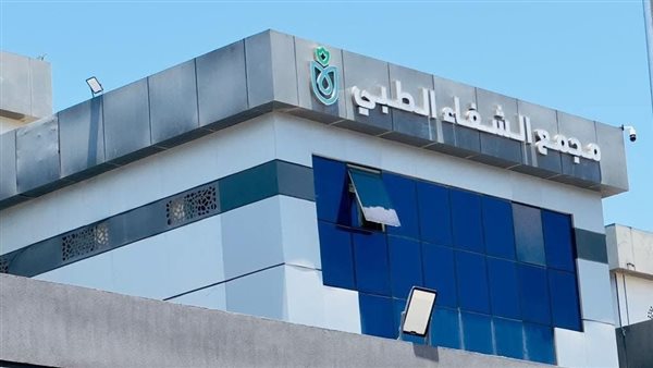 معمل مجمع الشفاء