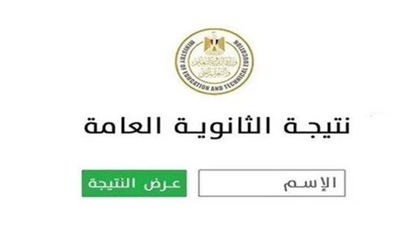  نتيجة الثانوية العامة