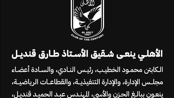 الأهلي ينعى شقيق