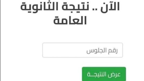 نتيجة الثانوية العامة
