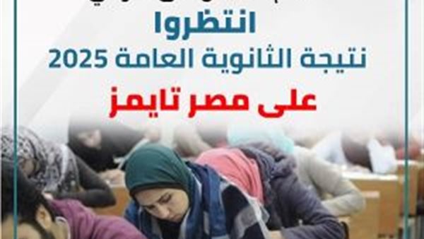 موعد نتيجة الثانوية