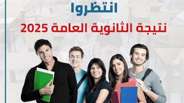  نتيجة الثانوية العامة