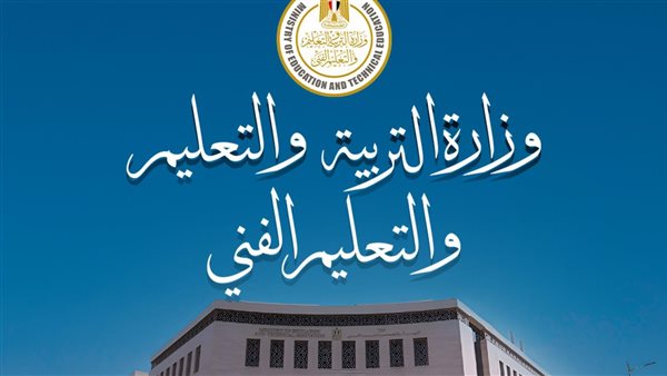 وزارة التربية والتعليم