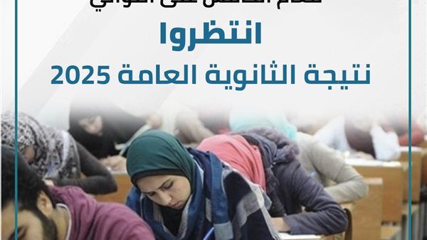 نتيجة الثانوية العامة